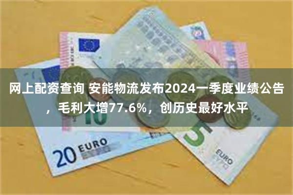 网上配资查询 安能物流发布2024一季度业绩公告，毛利大增77.6%，创历史最好水平