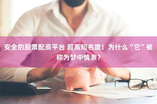 安全的股票配资平台 超高知名度！为什么“它”被称为梦中情表？