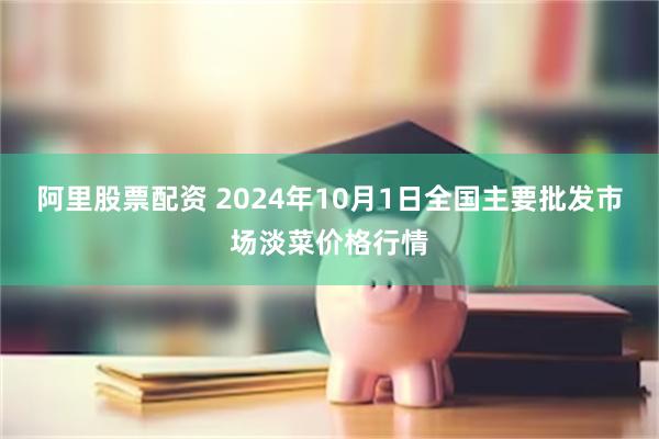 阿里股票配资 2024年10月1日全国主要批发市场淡菜价格行情